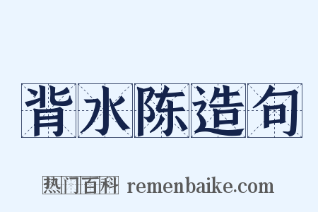背水陈造句是什么意思的图片